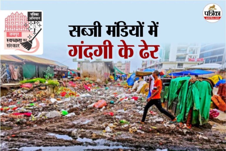 Jaipur: सब्जी मंडियों में कचरा उठता नहीं, बिछ जाता, यहां सफाई नहीं…होती सिर्फ रस्म अदायगी