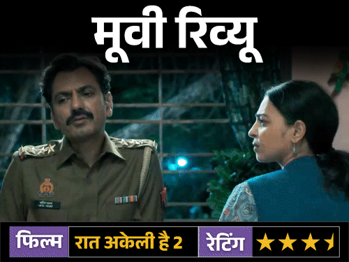 Raat Akeli Hai 2: The Bansal Murders Review | रात अकेली है 2: द बंसल मर्डर्स’ रिव्यू: नवाजुद्दीन सिद्दीकी की दमदार वापसी, जहां खामोशी, सत्ता और अपराध मिलकर रचते हैं एक सिहरन भरी कहानी