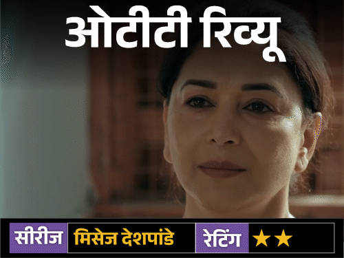 A strong idea, a loose screenplay and a scattered thriller | ओटीटी रिव्यू: मिसेज देशपांडे: दमदार आइडिया, ढीली पटकथा और बिखरा हुए निर्देशन ने सीरीज को बनाया औसत