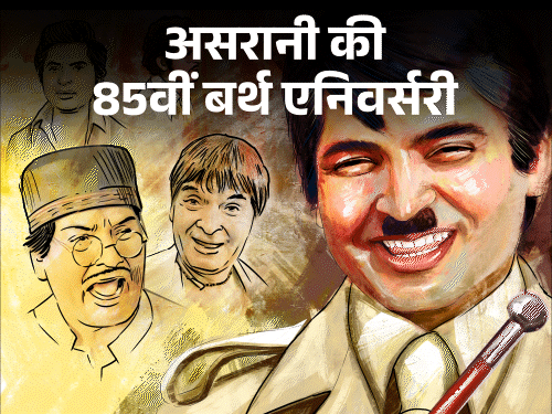 असरानी का जन्म 1 जनवरी 1941 को राजस्थान के जयपुर में एक सिंधी परिवार में हुआ था। - Dainik Bhaskar