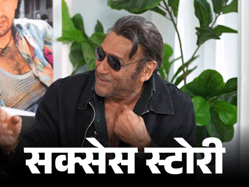 जैकी श्रॉफ कहते हैं कि सफलता पैसे या शोहरत से नहीं, बल्कि अपने काम की खुशी और प्रकृति व परिवार के साथ जुड़ाव से मिलती है। ​ - Dainik Bhaskar