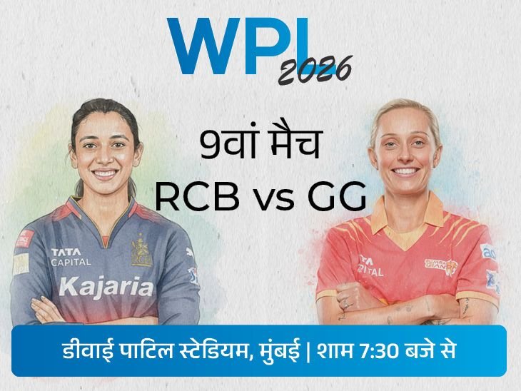 WPL में आज RCB Vs GG:दोनों टीमें सीजन में पहली बार भिड़ेंगी; गुजरात के पास पॉइंट्स टेबल के टॉप पर आने का मौका