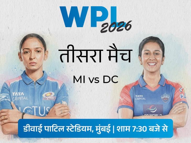 Jemimah Rodrigues; MI Vs DC WPL 2026 LIVE Score Update | Harmanpreet Kaur | WPL में आज दूसरा मुकाबला MI vs DC: हार के बाद वापसी चाहेगी मुंबई, रॉड्रिग्ज की कप्तानी में दिल्ली करेगी सीजन का आगाज
