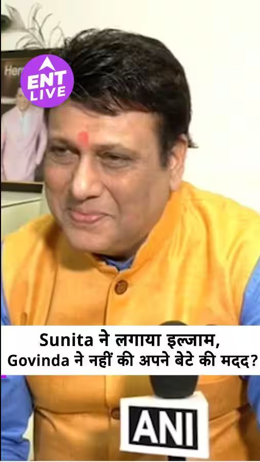 Sunita ने लगाया इल्जाम Govinda ने नहीं की अपने बेटे की मदद