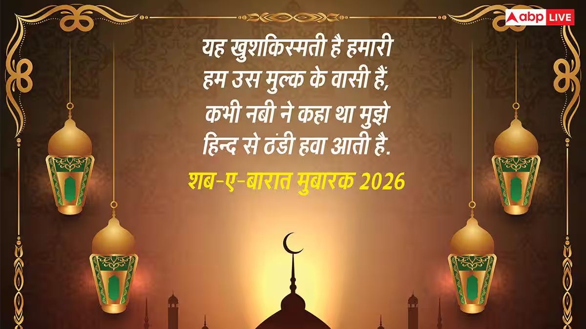 Shab-e-Barat 2026 Wishes: जवाब खुदा है हर सवाल का..खूबसूरत मैसेज भेज अपनों को दें शब-ए-बारात की मुबारकबाद