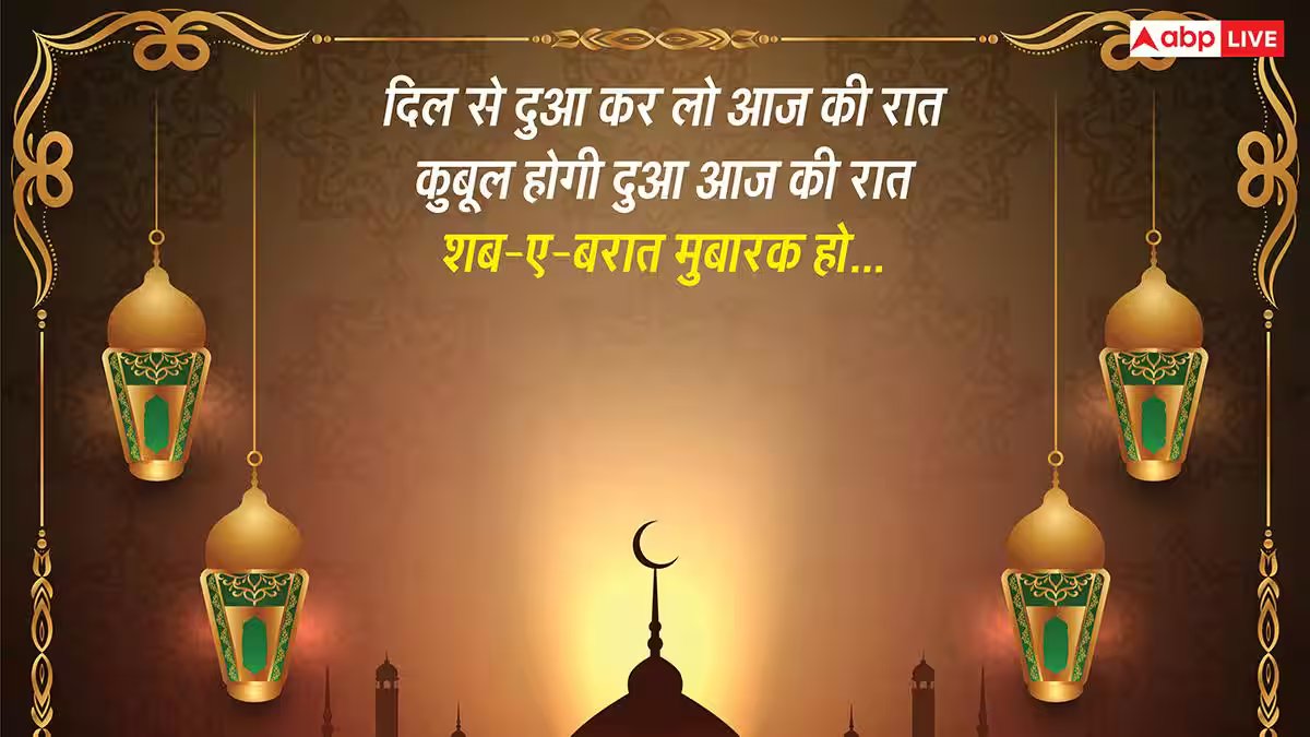 Shab-e-Barat 2026 Wishes: जवाब खुदा है हर सवाल का..खूबसूरत मैसेज भेज अपनों को दें शब-ए-बारात की मुबारकबाद