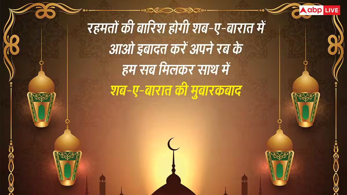 Shab-e-Barat 2026 Wishes: जवाब खुदा है हर सवाल का..खूबसूरत मैसेज भेज अपनों को दें शब-ए-बारात की मुबारकबाद