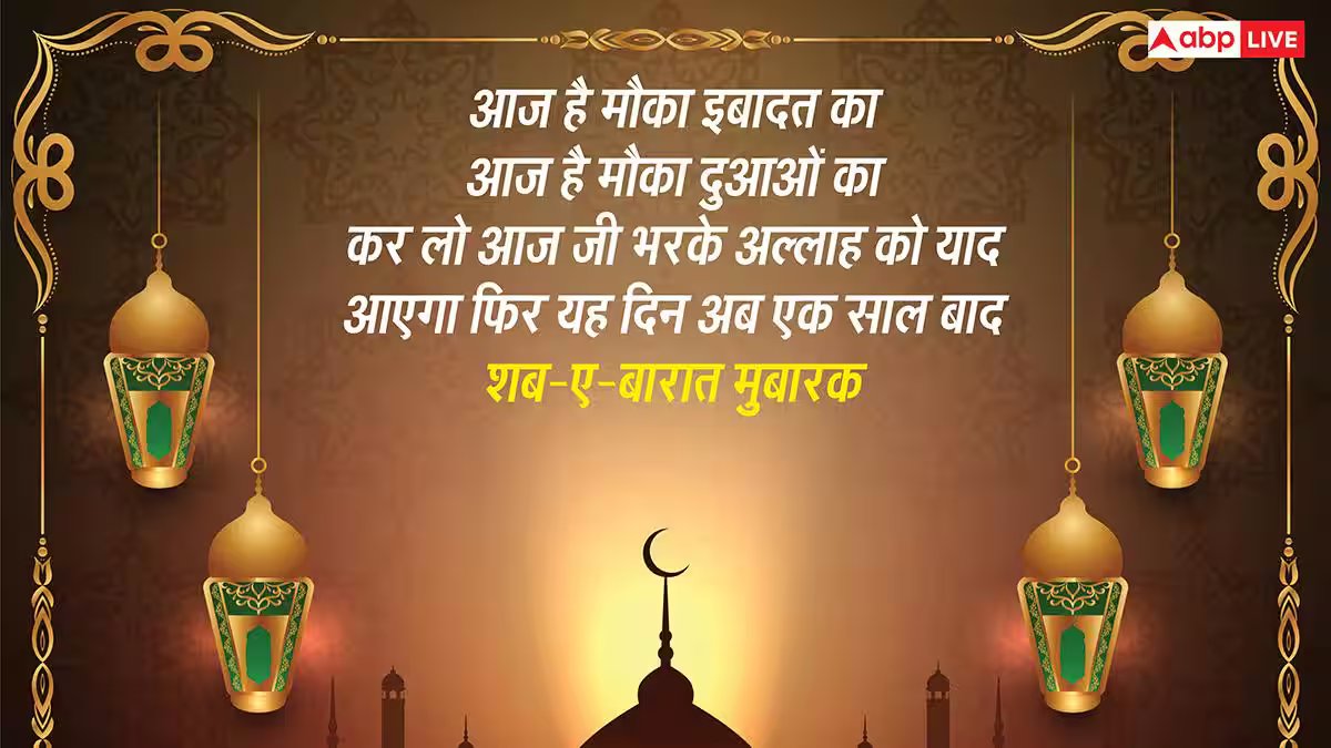Shab-e-Barat 2026 Wishes: जवाब खुदा है हर सवाल का..खूबसूरत मैसेज भेज अपनों को दें शब-ए-बारात की मुबारकबाद