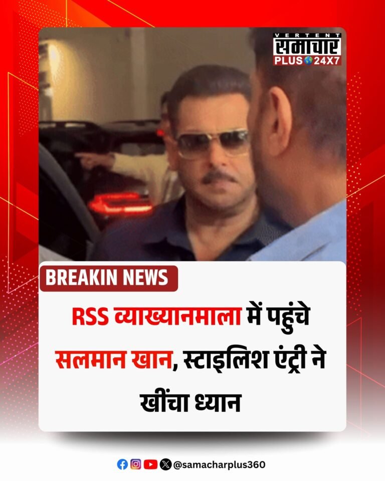 RSS व्याख्यानमाला में पहुंचे सलमान खान, स्टाइलिश एंट्री ने खींचा ध्यान
| मुंबई |…