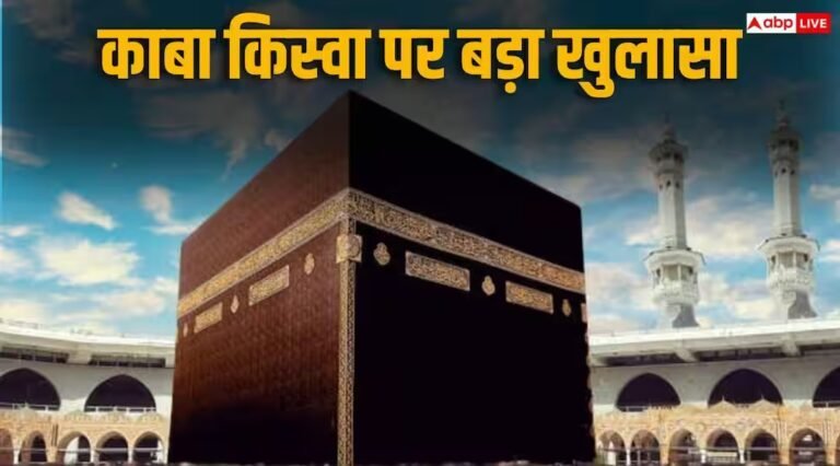 Kaaba Kiswa: काबा की पवित्र किस्वा पर हुए खुलासे से दुनिया हैरान, आस्था और सुरक्षा पर उठे सवाल
