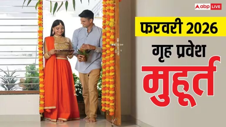 Griha Pravesh Muhurat 2026: गृह प्रवेश के लिए फाल्गुन सबसे शुभ, फरवरी में गृह प्रवेश के मुहूर्त देखें