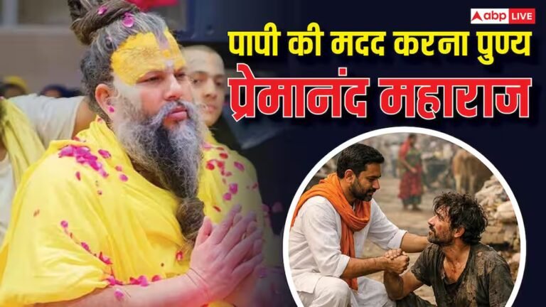 Premanand Ji Maharaj: पापी की मदद करना सबसे बड़ा पुण्य, प्रेमानंद महाराज ने आखिर ऐसा क्यों कहा?