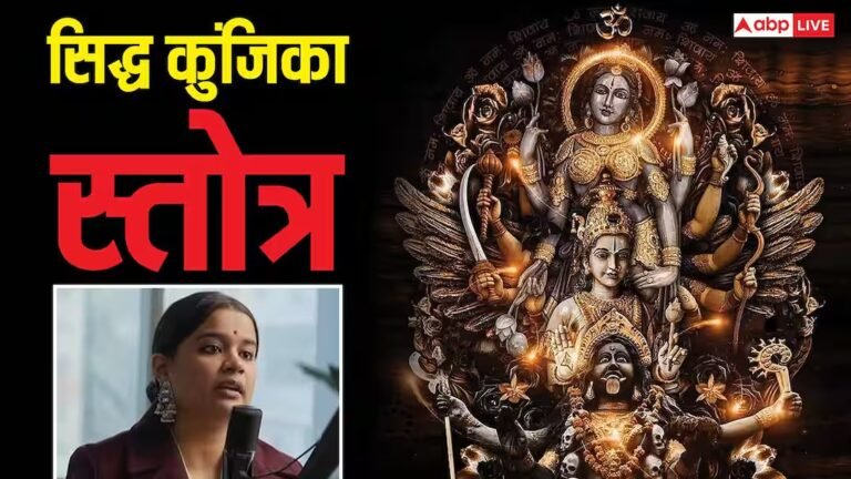 Siddha Kunjika Stotram: सिद्ध कुंजिका स्तोत्र, वो रहस्यमयी चाबी जो खोलती है ब्रह्मांड, तंत्र और सृष्टि के छिपे राज