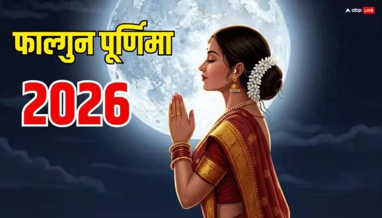 Falgun Purnima 2026: फाल्गुन पूर्णिमा 2 या 3 मार्च कब ? तारीख और स्नान-दान का मुहूर्त जान लें