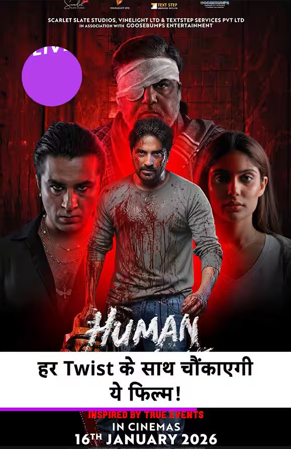 Human Cocaine Review | पुष्कर जोग, जाकिर खान, इशिता राज और सिद्धांत कपूर की शानदार परफॉरमेंस