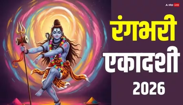 Rangbhari Ekadashi 2026: होली से पहले रंगभरी एकादशी कब, नोट करें डेट, शिव जी से जुड़ा है पर्व
