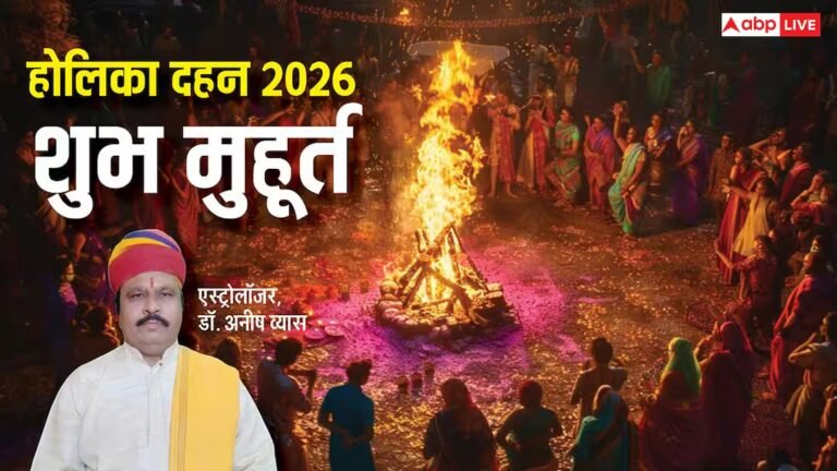 Holika Dahan 2026: होलिका दहन के लिए मिलेगा सिर्फ 12 मिनट का समय, भद्रा-चंद्र ग्रहण ने बढ़ाई मुश्किल