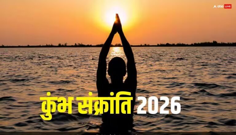 Kumbh Sankranti 2026: कुंभ संक्रांति कब ? इन 3 राशियों का आर्थिक अंधेरा छटेगा, होगा धन लाभ