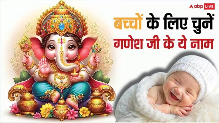 Baby Names of Ganesh Ji: बच्चों के लिए गणेश जी के मॉर्डन और यूनिक नाम