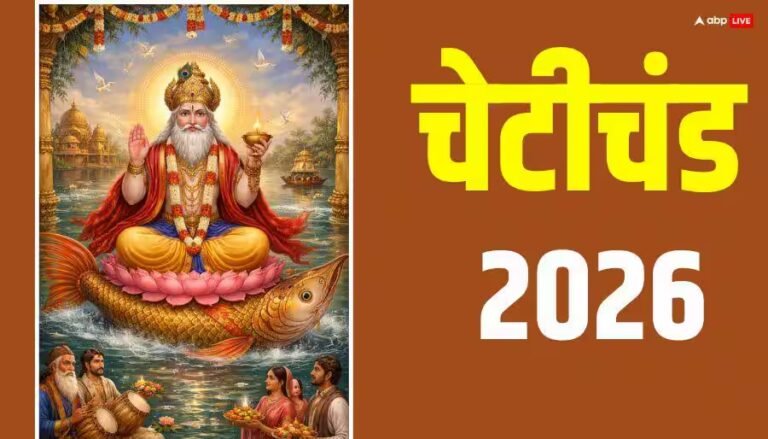 Cheti Chand 2026 Date: सिंधी नववर्ष कब से शुरू, नोट करें चेटीचंड की तारीख, मुहूर्त