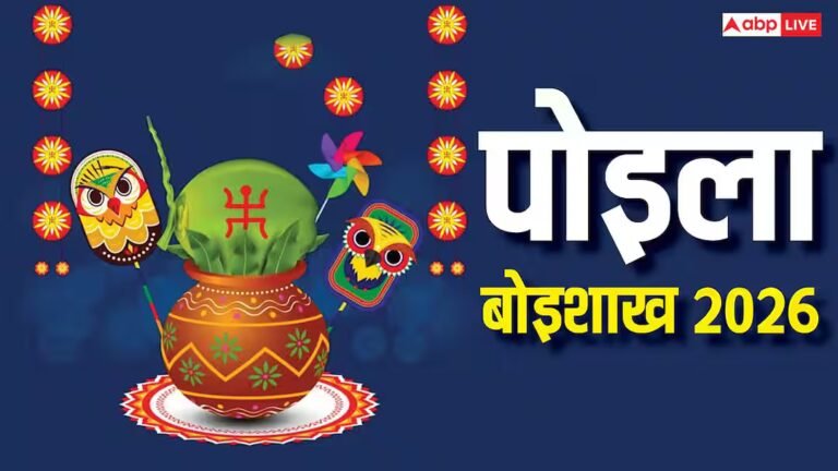 Poila Boishakh 2026: पोइला बोइशाख क्या है ? बंगाली लोग इसी दिन से क्यों मनाते हैं नया साल, जानें डेट और महत्व