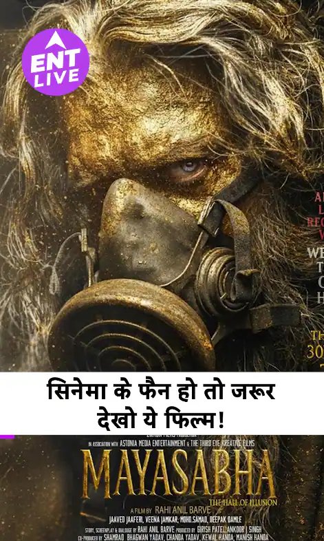 Mayasabha Review:Tumbbad के Director Rahi Anil Barve की 100 Minute की फिल्म बांध के रखती है!