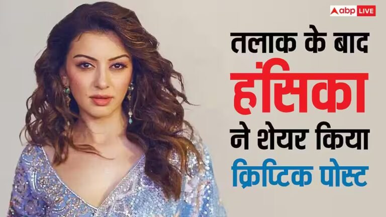 तलाक के बाद हंसिका मोटवानी ने शेयर किया क्रिप्टिक पोस्ट, एक्ट्रेस का छलका दर्द