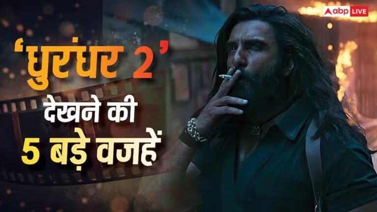 Dhurandhar 2: रणवीर सिंह की ‘धुरंधर 2’ क्यों देखनी चाहिए? ये 5 वजहें बनाती हैं इसे मस्ट वॉच फिल्म