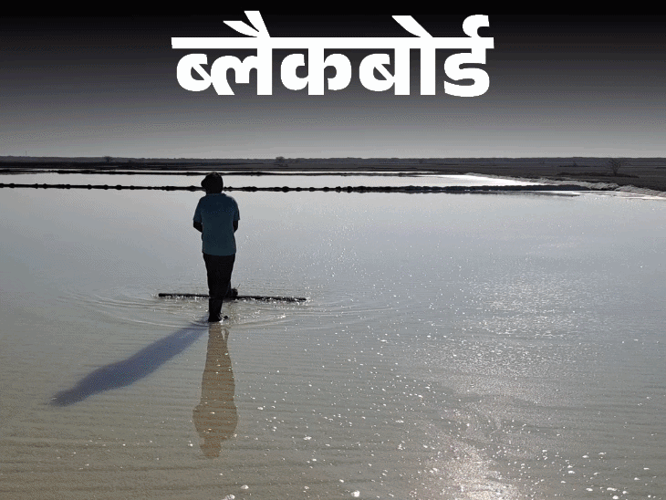 ब्लैकबोर्ड-सिर्फ पीरियड्स में नहा पाती हैं महिलाएं:कम खाती हैं, ताकि शौच न जाना पड़े; बोलीं- नमक के खेत में ही पैदा हुए, इसी में मर जाएंगे