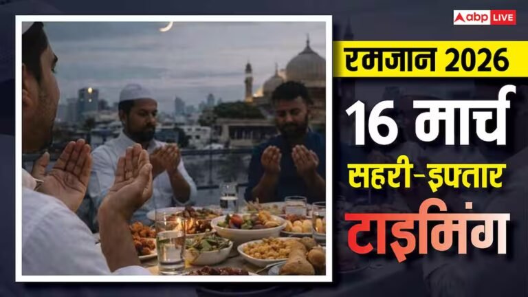 Ramadan 2026: रमजान का 26वां रोजा 16 मार्च को, रोजेदार देखें अपने शहर अनुसार सहरी-इफ्तार का समय