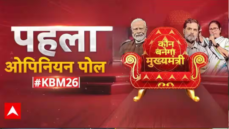 बंगाल में ममता लगाएंगी जीत का चौका या पहली बार खिलेगा कमल? जानें ओपिनियन पोल ने किस पार्टी को दी कितनी सीटें