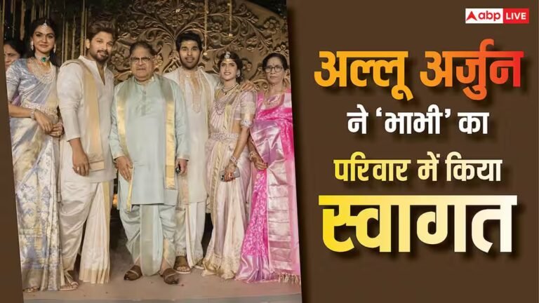 ‘अल्लू परिवार में आपका स्वागत है..’ भाभी नयनिका रेड्डी का अल्लू अर्जुन ने बेहद ही खास अंदाज में किया परिवार में स्वागत