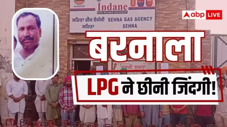 पंजाब: दो घंटे गैस सिलेंडर की लाइन में इंतजार…फिर आया हार्ट अटैक, बरनाला में बुजुर्ग की मौत