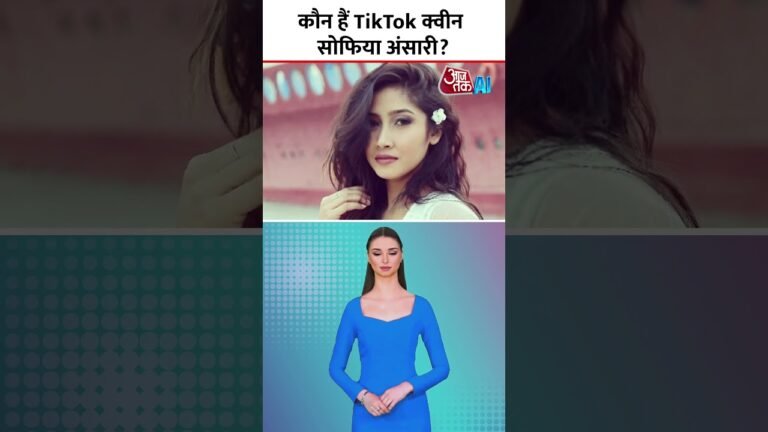 कौन हैं TikTok क्वीन सोफिया अंसारी?  Who is Sofia Ansari? | AI ANCHOR SANA | #sofiaansari #tiktok