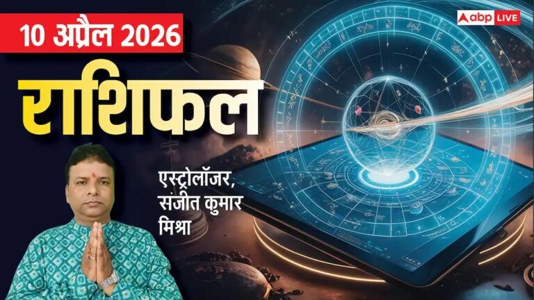 Rashifal 10 April 2026: मेष से मीन तक 10 अप्रैल का राशिफल, मकर राशि को प्रमोशन के साथ मिल सकता है बोनस